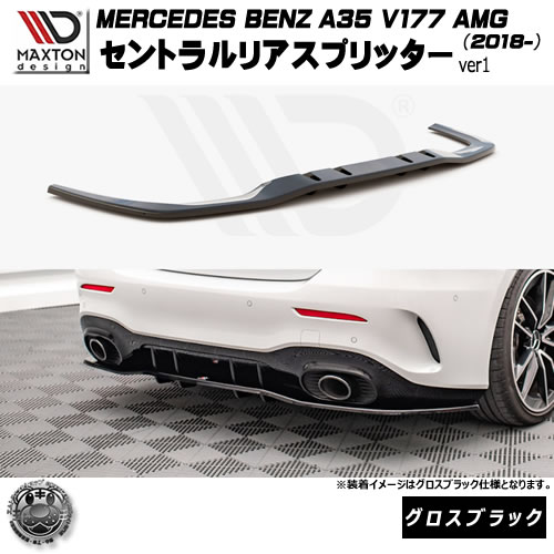 マクストンデザイン MERCEDES BENZ A35 V177 AMG (2018-) 専用 セントラルリアスプリッター ver1 グロスブラック【メルセデス ベンツ リップスポイラー リップスポイラー エアロ 黒 Maxton Design ドレスアップ カスタム 】エムトラ