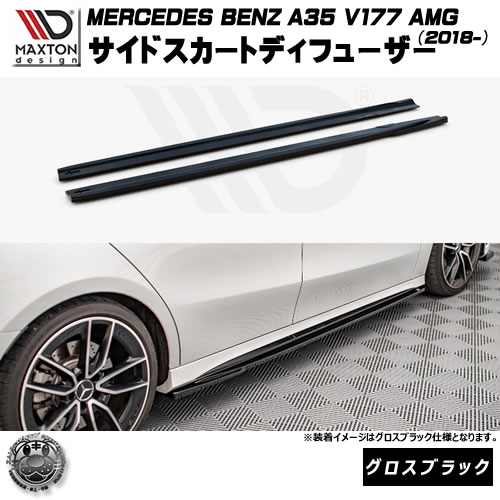 マクストンデザイン MERCEDES BENZ A35 V177 AMG (2018-) 専用 サイドスカートディフューザー グロスブラック【メルセデス ベンツ リップスポイラー リップスポイラー エアロ 黒 Maxton Design ドレスアップ カスタム 】エムトラ