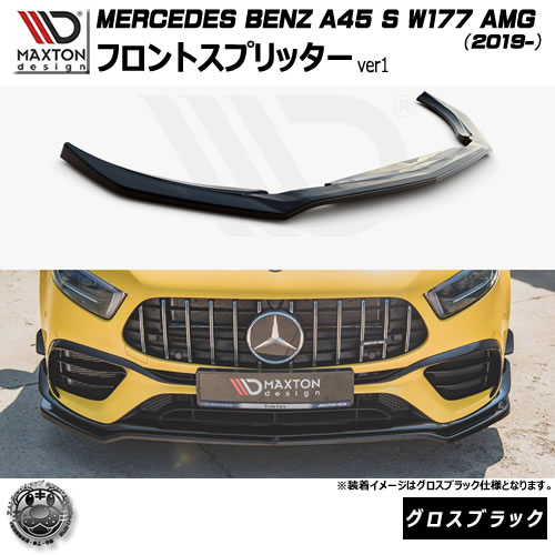 マクストンデザイン MERCEDES BENZ A45 S W177 AMG (2019-) 専用 フロントスプリッター グロスブラック【メルセデス ベンツ リップスポイラー リップスポイラー エアロ 黒 Maxton Design ドレスアップ カスタム 】エムトラ