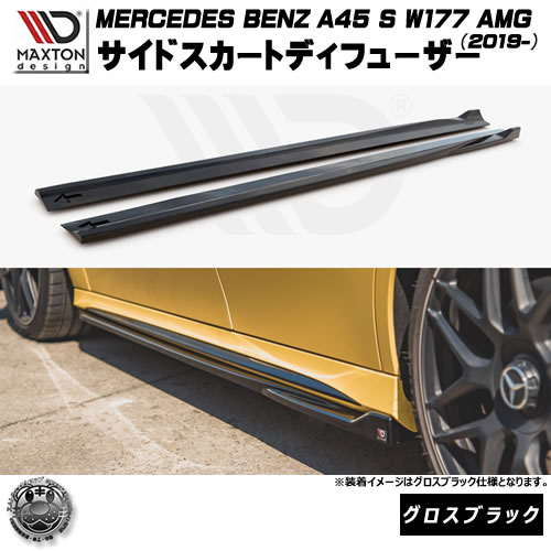 マクストンデザイン MERCEDES BENZ A45 S W177 AMG (2019-) 専用 サイドスカートディフューザー グロスブラック【メルセデス ベンツ リップスポイラー リップスポイラー エアロ 黒 Maxton Design ドレスアップ カスタム 】エムトラ｜エムトラＣＡＲショップ