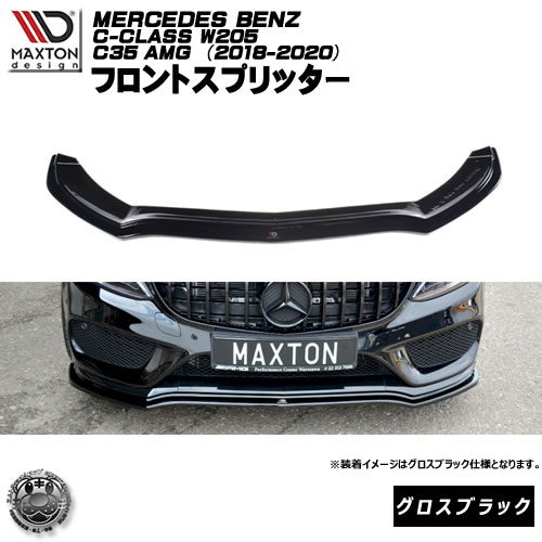 マクストンデザイン MERCEDES BENZ C-CLASS W205 C43 AMG メルセデス・ベンツ Cクラス 専用 フロントスプリッター グロスブラック 【リップスポイラー エアロ 黒 Maxton Design ドレスアップ カスタム 】エムトラ 56,789円