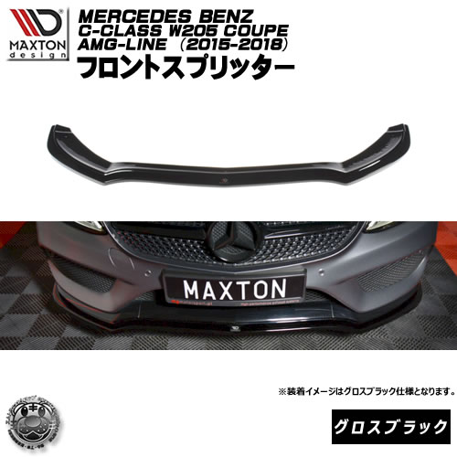 マクストンデザイン MERCEDES BENZ C-CLASS W205 クーペ AMG-LINE (2015-2018) メルセデス・ベンツ Cクラス AMGライン 専用 フロントスプリッター グロスブラック 【リップスポイラー エアロ 黒 Maxton Design ドレスアップ カスタム 】エムトラ｜エムトラＣＡＲショップ