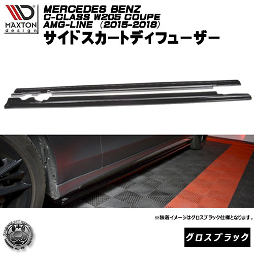 マクストンデザイン MERCEDES BENZ C-CLASS W205 クーペ AMG-LINE (2015-2018) メルセデス・ベンツ Cクラス AMGライン 専用 サイドスカートディフューザー グロスブラック 【 エアロ 黒 Maxton Design ドレスアップ カスタム サイドスカード サイドバンパー 】エムトラ