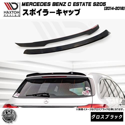 マクストンデザイン MERCEDES BENZ C ESTATE S205 (2014-2018) 専用 スポイラーキャップ グロスブラック【メルセデス ベンツ リップスポイラー リップスポイラー エアロ 黒 Maxton Design ドレスアップ カスタム 】エムトラ｜エムトラＣＡＲショップ
