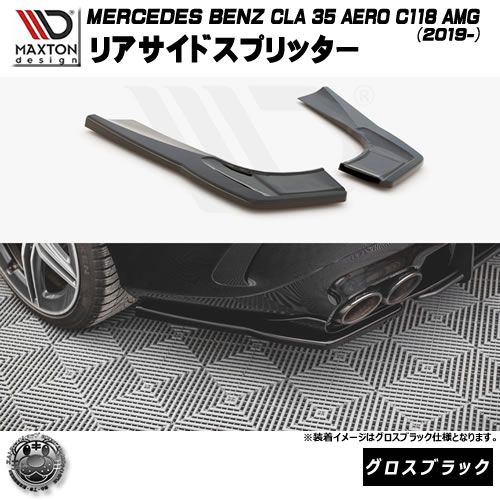 マクストンデザイン MERCEDES BENZ CLA 35 AERO C118 AMG (2019-) 専用 リアサイドスプリッター グロスブラック【メルセデス ベンツ リップスポイラー リップスポイラー エアロ 黒 Maxton Design ドレスアップ カスタム 】エムトラ