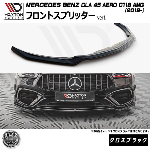 マクストンデザイン MERCEDES BENZ CLA 45 AERO C118 AMG (2019-) 専用 フロントスプリッター ver1 グロスブラック【メルセデス ベンツ リップスポイラー リップスポイラー エアロ 黒 Maxton Design ドレスアップ カスタム 】エムトラ