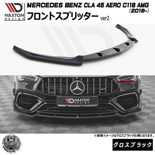 マクストンデザイン MERCEDES BENZ CLA 45 AERO C118 AMG (2019-) 専用 フロントスプリッター ver2 グロスブラック【メルセデス ベンツ リップスポイラー リップスポイラー エアロ 黒 Maxton Design ドレスアップ カスタム 】エムトラ