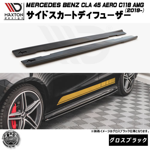 マクストンデザイン MERCEDES BENZ CLA 45 AERO C118 AMG (2019-) 専用 サイドスカートディフューザ グロスブラック【メルセデス ベンツ リップスポイラー リップスポイラー エアロ 黒 Maxton Design ドレスアップ カスタム 】エムトラ｜エムトラＣＡＲショップ 62,289円
