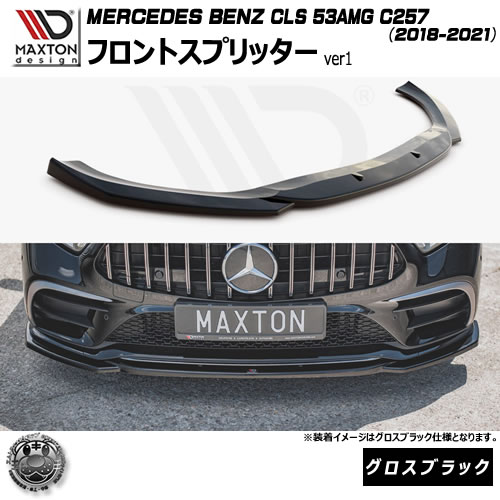 マクストンデザイン MERCEDES BENZ CLS 53AMG C257 (2018-2021) 専用 フロントスプリッター ver1 グロスブラック【メルセデス ベンツ リップスポイラー リップスポイラー エアロ 黒 Maxton Design ドレスアップ カスタム 】エムトラ