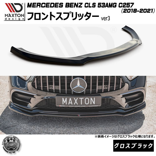 マクストンデザイン MERCEDES BENZ CLS 53AMG C257 (2018-2021) 専用 フロントスプリッター ver3 グロスブラック【メルセデス ベンツ リップスポイラー リップスポイラー エアロ 黒 Maxton Design ドレスアップ カスタム 】エムトラ|エムトラCARショップ