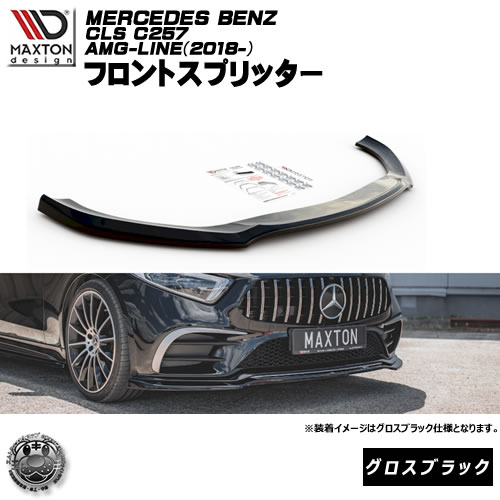 マクストンデザイン MERCEDES BENZ CLS C257 AMG-LINE (2018) メルセデス・ベンツ AMGライン 専用 フロントスプリッター グロスブラック 【リップスポイラー エアロ 黒 Maxton Design ドレスアップ カスタム 】エムトラ|エムトラCARショップ