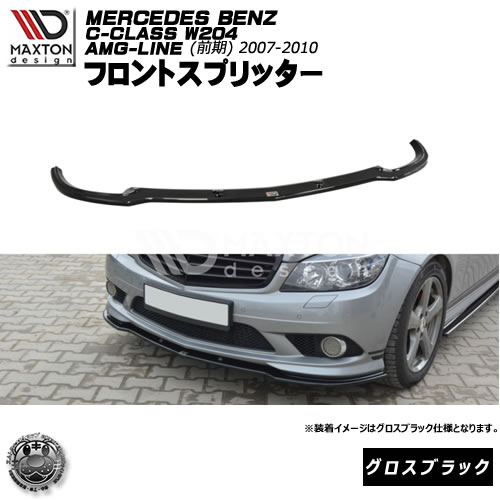 マクストンデザイン MERCEDES BENZ C-CLASS W204 AMG-LINE (2007-2010) メルセデス・ベンツ Cクラス AMGライン 専用 フロントスプリッター グロスブラック 【リップスポイラー エアロ 黒 Maxton Design ドレスアップ カスタム 】エムトラ