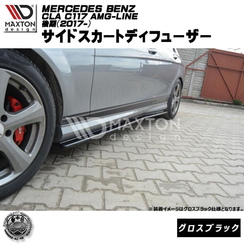 マクストンデザイン MERCEDES BENZ C-CLASS W204 AMG-LINE (2007-2010) メルセデス・ベンツ Cクラス AMGライン 専用 サイドスカートディフューザー グロスブラック 【 エアロ 黒 Maxton Design ドレスアップ カスタム サイドスカード サイドバンパー 】エムトラ
