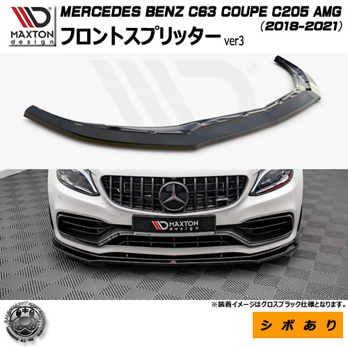 最大81％オフ！ マクストンデザイン MERCEDES BENZ C63 COUPE C205 AMG