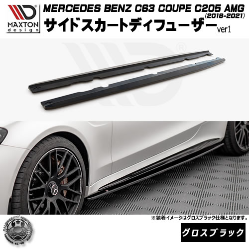 マクストンデザイン MERCEDES BENZ C63 COUPE C205 AMG (2018-2021) 専用 サイドスカートディフューザー ver1 グロスブラック【メルセデス ベンツ リップスポイラー リップスポイラー エアロ 黒 Maxton Design ドレスアップ カスタム 】エムトラ|エムトラCARショップ