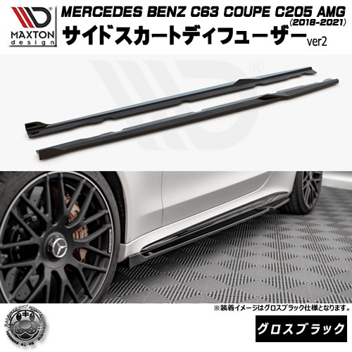マクストンデザイン MERCEDES BENZ C63 COUPE C205 AMG (2018-2021) 専用 サイドスカートディフューザー ver2 グロスブラック【メルセデス ベンツ リップスポイラー リップスポイラー エアロ 黒 Maxton Design ドレスアップ カスタム 】エムトラ|エムトラCARショップ
