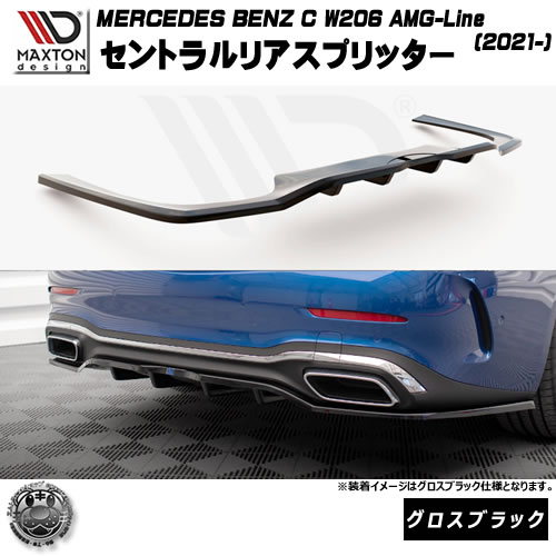 マクストンデザイン MERCEDES BENZ C W206 AMG-LINE(2021-) 専用 セントラルリアスプリッター グロスブラック【メルセデス ベンツ リップスポイラー リップスポイラー エアロ 黒 Maxton Design ドレスアップ カスタム 】エムトラ 54,599円
