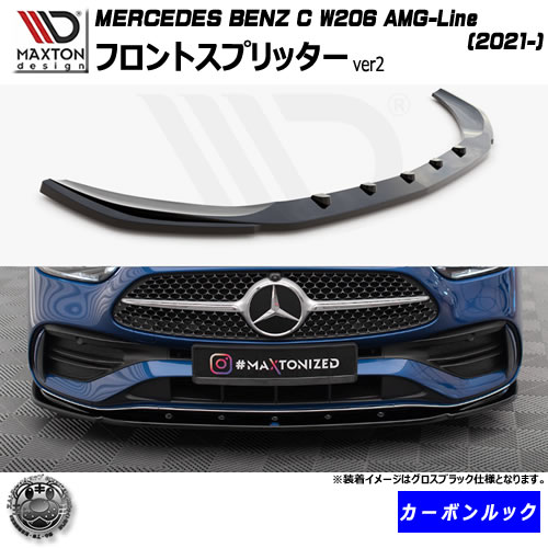 超安い マクストンデザイン MERCEDES BENZ C W206 AMG-LINE 2021- 専用