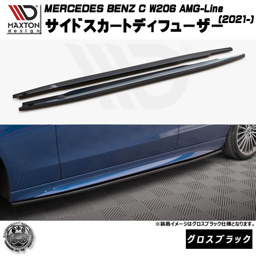 マクストンデザイン MERCEDES BENZ C W206 AMG-LINE(2021-) 専用 サイドスカートディフューザー グロスブラック【メルセデス ベンツ リップスポイラー リップスポイラー エアロ 黒 Maxton Design ドレスアップ カスタム 】エムトラ|エムトラCARショップ