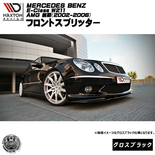 マクストンデザイン Mercedes Benz E-CLASS W211 AMG PREFACE (2002-2006) メルセデス・ベンツ Eクラス W211 前期 AMG 専用 フロントスプリッター グロスブラック 【リップスポイラー エアロ 黒 Maxton Design ドレスアップ カスタム 】エムトラ