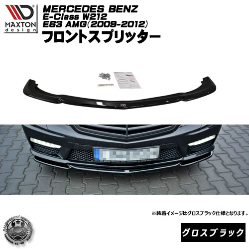 マクストンデザイン Mercedes Benz E-CLASS W212 E63 AMG (2009-2012) メルセデス・ベンツ Eクラス E63 AMG 専用 フロントスプリッター グロスブラック 【リップスポイラー エアロ 黒 Maxton Design ドレスアップ カスタム 】エムトラ|エムトラCARショップ