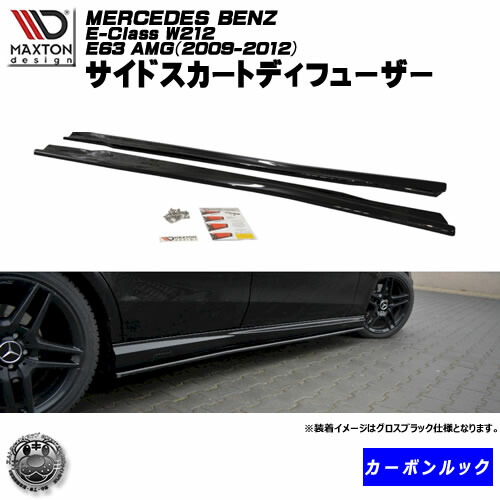 黒 サイドスカード 納期は2週間 2ヶ月目安 Amg Eクラス W212 カーボンルック Benz カスタム メルセデス ベンツ 09 12 Amg エアロ サイドスカートディフューザー E63 送料無料 マクストンデザイン E Class Maxton ドレスアップ エムトラ エムトラ