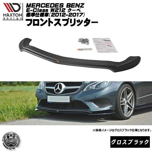 マクストンデザイン Mercedes Benz E-Class W212 Coupe standard model (2012-2017) メルセデス・ベンツ Eクラス クーペ 標準仕様 専用 フロントスプリッター グロスブラック 【リップスポイラー エアロ 黒 Maxton Design ドレスアップ カスタム 】エムトラ