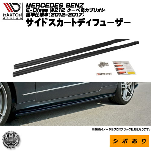 マクストンデザイン Mercedes Benz E Class W212 Coupe サイドスポイラー Cabrio Standard Benz Model 標準仕様 メルセデス ベンツ Eクラス クーペ シボあり 黒 エアロ Maxton 専用 Design ドレスアップサイドスカード エムトラ サイドスカートディフューザー 標準仕様