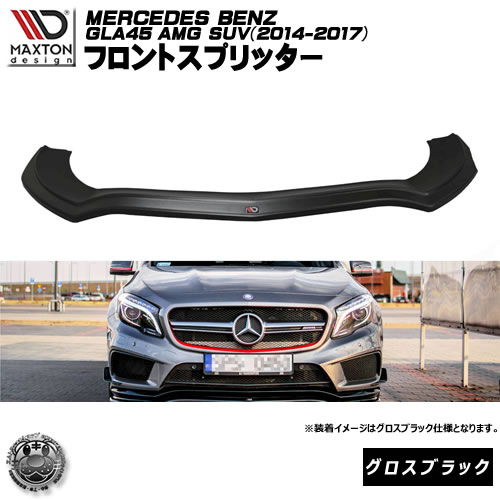 マクストンデザイン Mercedes Benz GLA 45 AMG SUV (X156) (2014-2017) メルセデス・ベンツ 専用 フロントスプリッター グロスブラック 【リップスポイラー エアロ 黒 Maxton Design ドレスアップ カスタム 】エムトラ|エムトラCARショップ