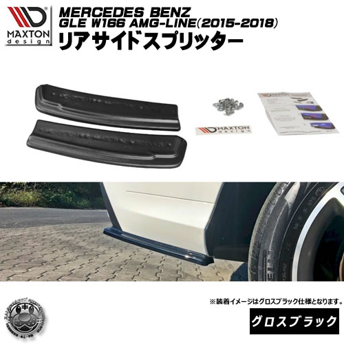マクストンデザイン Mercedes Benz GLE W166 AMG-LINE (2015-2018) メルセデス・ベンツ AMGライン 専用 リアサイドスプリッター グロスブラック 【 リア エアロ カナード 黒 Maxton Design ドレスアップ カスタム リアスポイラー 】エムトラ