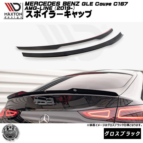 マクストンデザイン MERCEDES BENZ C167 AMG-LINE GLE Coupe (2019-) 専用 スポイラーキャップ グロスブラック【メルセデス ベンツ リップスポイラー リップスポイラー エアロ 黒 Maxton Design ドレスアップ カスタム 】エムトラ