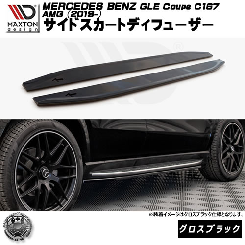 マクストンデザイン MERCEDES BENZ C167 AMG GLE Coupe (2019-) 専用 サイドスカートディフューザー グロスブラック【メルセデス ベンツ リップスポイラー リップスポイラー エアロ 黒 Maxton Design ドレスアップ カスタム 】エムトラ｜エムトラＣＡＲショップ 62,289円