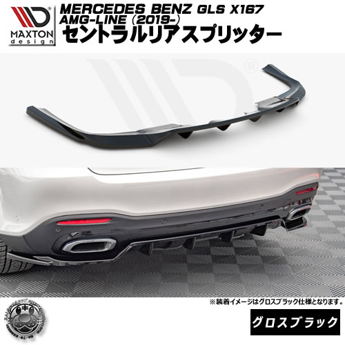 マクストンデザイン MERCEDES BENZ X167 AMG-LINE GLS (2019-) 専用 セントラルリアスプリッター グロスブラック【メルセデス ベンツ リップスポイラー リップスポイラー エアロ 黒 Maxton Design ドレスアップ カスタム 】エムトラ