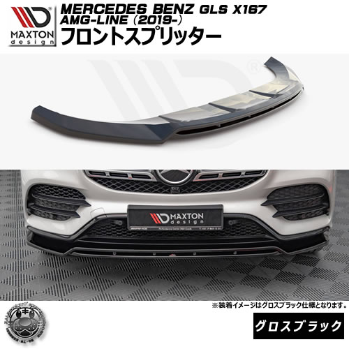 マクストンデザイン MERCEDES BENZ X167 AMG-LINE GLS (2019-) 専用 フロントスプリッター グロスブラック【メルセデス ベンツ リップスポイラー リップスポイラー エアロ 黒 Maxton Design ドレスアップ カスタム 】エムトラ｜エムトラＣＡＲショップ