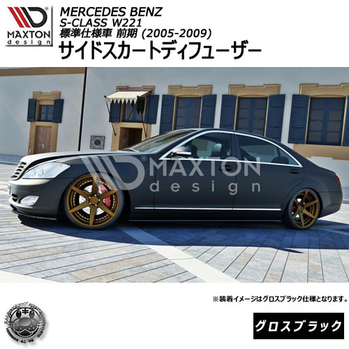 マクストンデザイン Mercedes Benz S-Class W221 standard (2005-2009) メルセデス・ベンツ Sクラス W221 標準仕様車 前期 専用 サイドスカートディフューザー グロスブラック 【 エアロ 黒 Maxton Design ドレスアップ カスタム サイドスカード サイドバンパー 】エムトラ