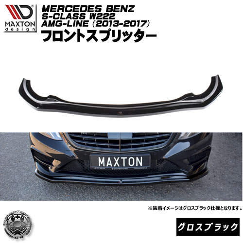 マクストンデザイン MERCEDES S-CLASS AMG-LINE W222 (2013-2017) メルセデス・ベンツ Sクラス AMGライン 専用 フロントスプリッター グロスブラック 【リップスポイラー エアロ 黒 Maxton Design ドレスアップ カスタム 】エムトラ