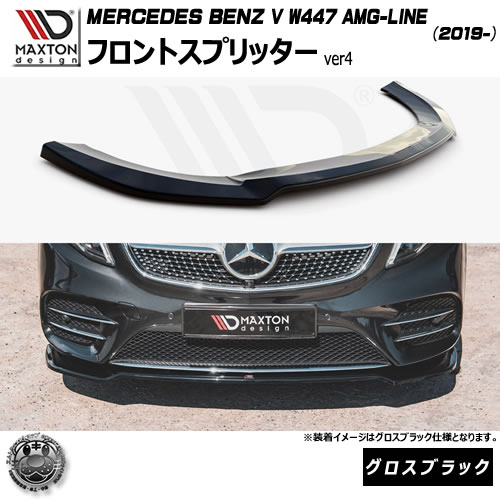 マクストンデザイン MERCEDES BENZ V W447 AMG-LINE (2019-) 専用 フロントスプリッター ver4 グロスブラック【メルセデス ベンツ リップスポイラー リップスポイラー エアロ 黒 Maxton Design ドレスアップ カスタム 】エムトラ|エムトラCARショップ