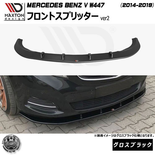 マクストンデザイン MERCEDES BENZ V W447 (2014-2019) 専用 フロントスプリッター ver2 グロスブラック【メルセデス ベンツ リップスポイラー リップスポイラー エアロ 黒 Maxton Design ドレスアップ カスタム 】エムトラ