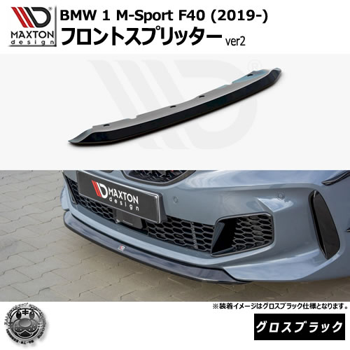 マクストンデザイン BMW 1シリーズ M-Sport F40 (2019-) 専用 フロントスプリッター ver2 グロスブラック【Mスポーツ リップスポイラー エアロ 黒 Maxton Design ドレスアップ カスタム 】エムトラ｜エムトラＣＡＲショップ