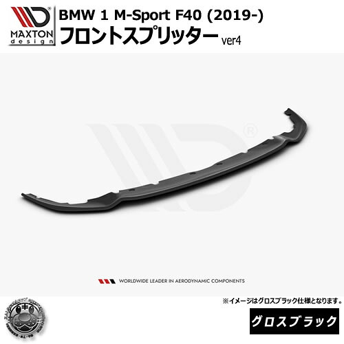 マクストンデザイン BMW 1シリーズ M-Sport F40 (2019-) 専用 フロントスプリッター ver4 グロスブラック【Mスポーツ リップスポイラー エアロ 黒 Maxton Design ドレスアップ カスタム 】エムトラ｜エムトラＣＡＲショップ