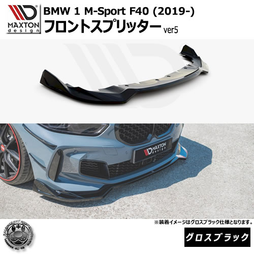 マクストンデザイン BMW 1シリーズ M-Sport F40 (2019-) 専用 フロントスプリッター ver5 グロスブラック【Mスポーツ リップスポイラー エアロ 黒 Maxton Design ドレスアップ カスタム 】エムトラ
