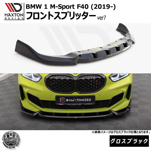 マクストンデザイン BMW 1シリーズ M-Sport F40 (2019-) 専用 フロントスプリッター ver7 グロスブラック【Mスポーツ リップスポイラー エアロ 黒 Maxton Design ドレスアップ カスタム 】エムトラ|エムトラCARショップ