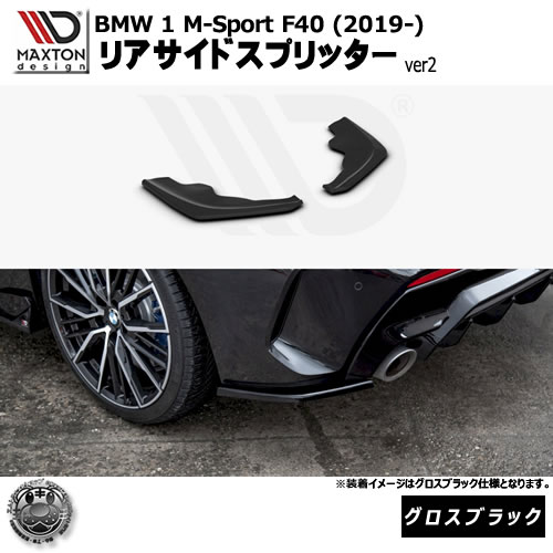 マクストンデザイン BMW 1シリーズ M-Sport F40 (2019-) 専用 リアサイドスプリッター ver2 グロスブラック【Mスポーツ リップスポイラー エアロ 黒 Maxton Design ドレスアップ カスタム 】エムトラ
