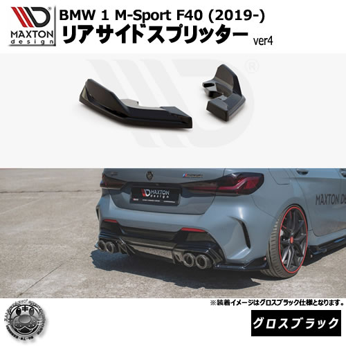 マクストンデザイン BMW 1シリーズ M-Sport F40 (2019-) 専用 リアサイドスプリッター ver4 グロスブラック【Mスポーツ リップスポイラー エアロ 黒 Maxton Design ドレスアップ カスタム 】エムトラ 44,257円