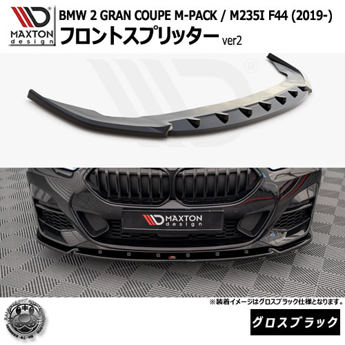 マクストンデザイン BMW 2シリーズ GRAN COUPE M-PACK / M235I F44 (2019-) 専用 フロントスプリッター ver2 グロスブラック【リップスポイラー エアロ 黒 Maxton Design グランクーペ ドレスアップ カスタム 】エムトラ｜エムトラＣＡＲショップ 62,289円