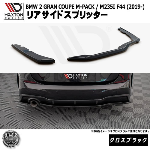マクストンデザイン BMW 2シリーズ GRAN COUPE M-PACK / M235I F44 (2019-) 専用 リアサイドスプリッター グロスブラック【リップスポイラー エアロ 黒 Maxton Design グランクーペ ドレスアップ カスタム 】エムトラ｜エムトラＣＡＲショップ