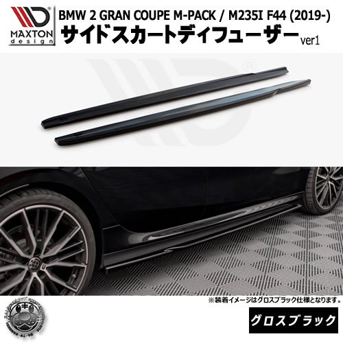 マクストンデザイン BMW 2シリーズ GRAN COUPE M-PACK / M235I F44 (2019-) 専用 サイドスカートディフューザー ver1 グロスブラック【リップスポイラー エアロ 黒 Maxton Design グランクーペ ドレスアップ カスタム 】エムトラ