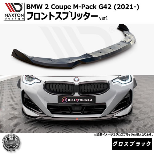 マクストンデザイン BMW 2シリーズ Coupe M-Pack G42 (2021-) 専用 フロントスプリッター ver1 グロスブラック【Mスポーツ リップスポイラー エアロ 黒 Maxton Design ドレスアップ カスタム 】エムトラ｜エムトラＣＡＲショップ