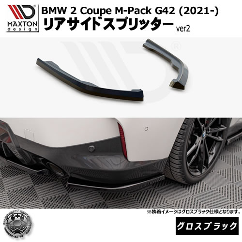 マクストンデザイン BMW 2シリーズ Coupe M-Pack G42 (2021-) 専用 リアサイドスプリッター ver2 グロスブラック【リップスポイラー エアロ 黒 Maxton Design ドレスアップ カスタム 】エムトラ｜エムトラＣＡＲショップ 46,852円