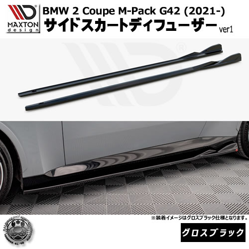 マクストンデザイン BMW 2シリーズ Coupe M-Pack G42 (2021-) 専用 サイドスカートディフューザー ver1 グロスブラック【Mスポーツ リップスポイラー エアロ 黒 Maxton Design ドレスアップ カスタム 】エムトラ